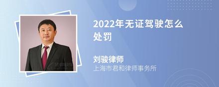 2022年无证驾驶怎么处罚