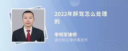 2022年醉驾怎么处理的