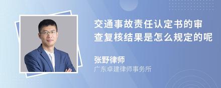 交通事故责任认定书的审查复核结果是怎么规定的呢