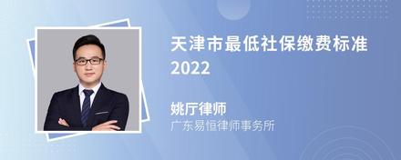 天津市最低社保缴费标准2022