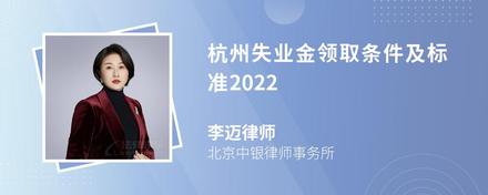 杭州失业金领取条件及标准2022