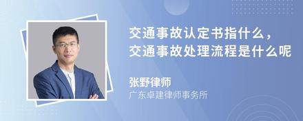 交通事故认定书指什么，交通事故处理流程是什么呢