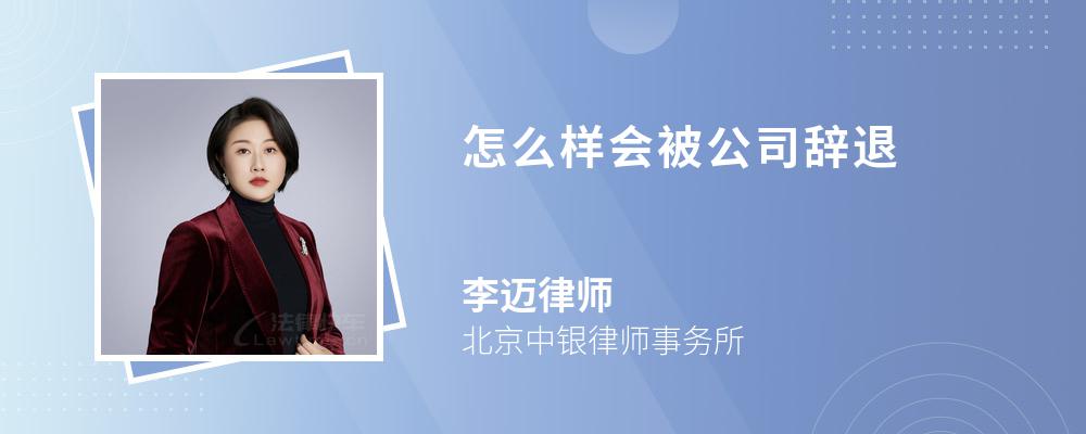 怎么样会被公司辞退