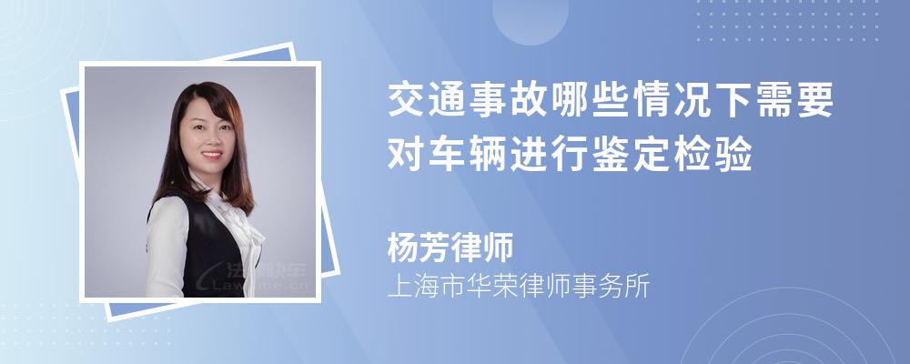 交通事故哪些情况下需要对车辆进行鉴定检验