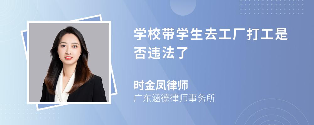 学校带学生去工厂打工是否违法了