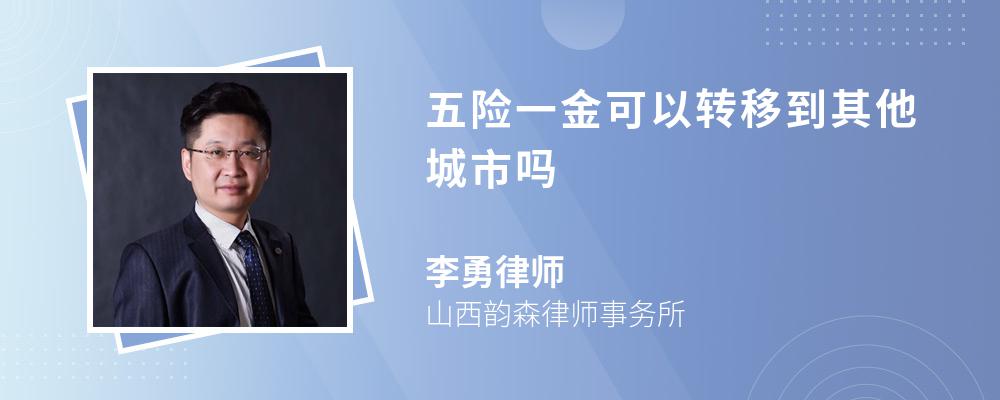 五险一金可以转移到其他城市吗