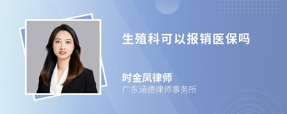 生殖科可以报销医保吗