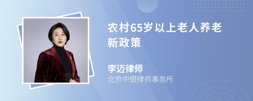 农村65岁以上老人养老新政策