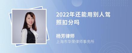 2022年还能用别人驾照扣分吗