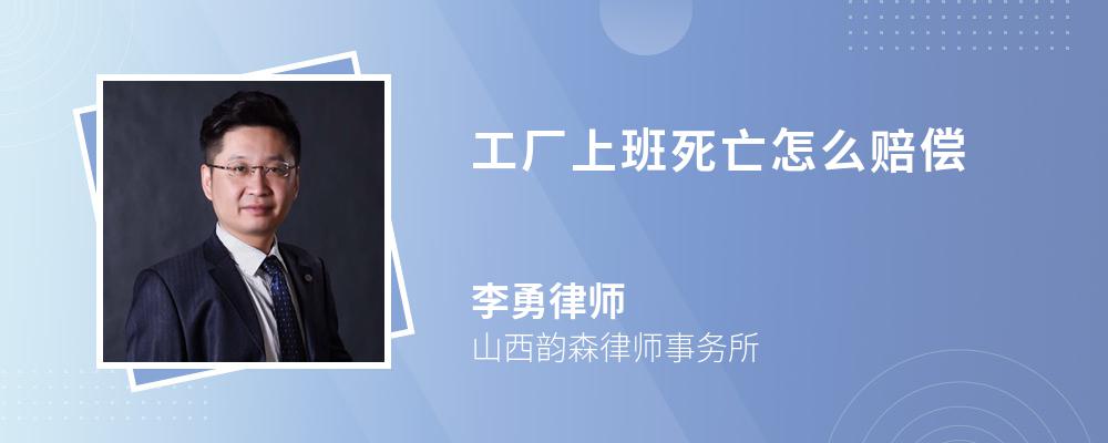 工厂上班死亡怎么赔偿