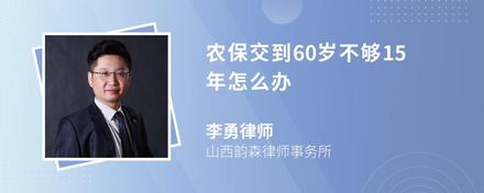 农保交到60岁不够15年怎么办