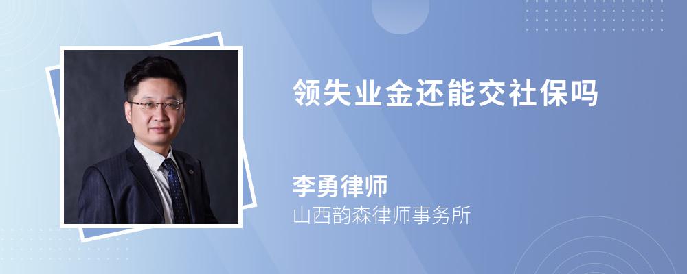 领失业金还能交社保吗