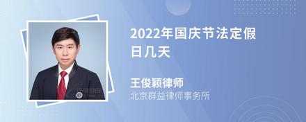 2022年国庆节法定假日几天