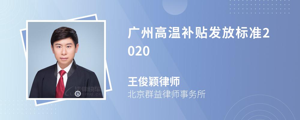 广州高温补贴发放标准2020