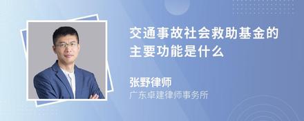 交通事故社会救助基金的主要功能是什么