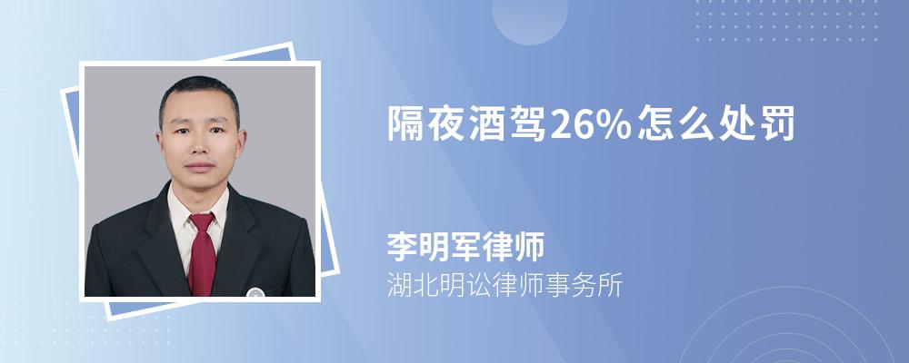 隔夜酒驾26%怎么处罚