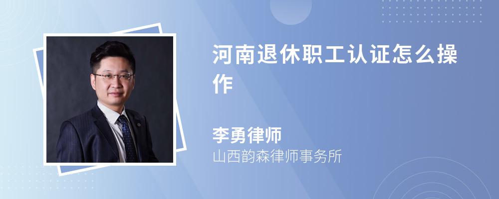 河南退休职工认证怎么操作