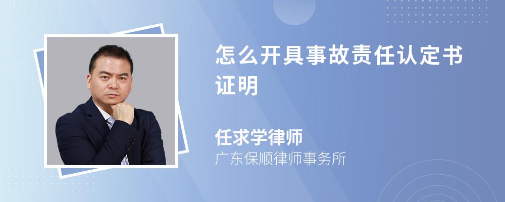 怎么开具事故责任认定书证明