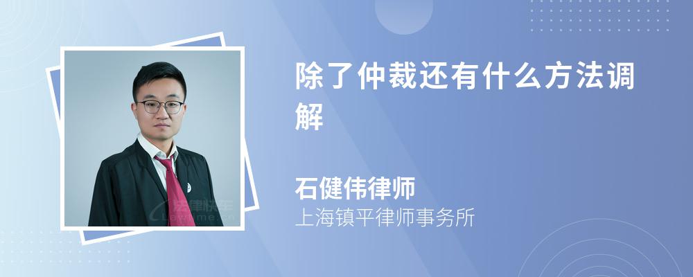 除了仲裁还有什么方法调解