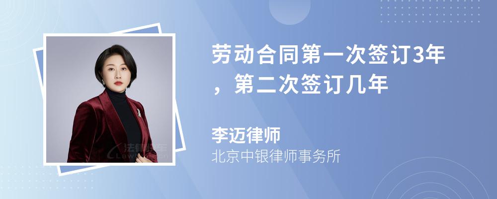 劳动合同第一次签订3年，第二次签订几年