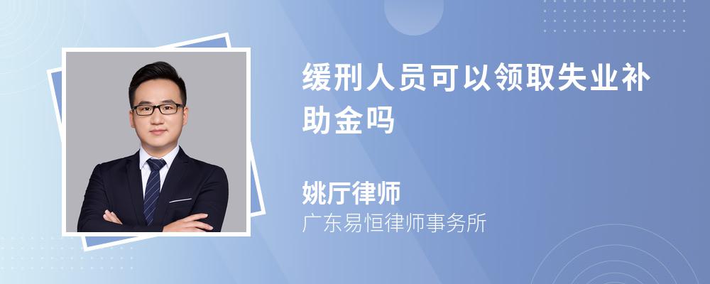 缓刑人员可以领取失业补助金吗