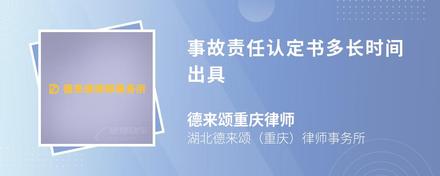 事故责任认定书多长时间出具