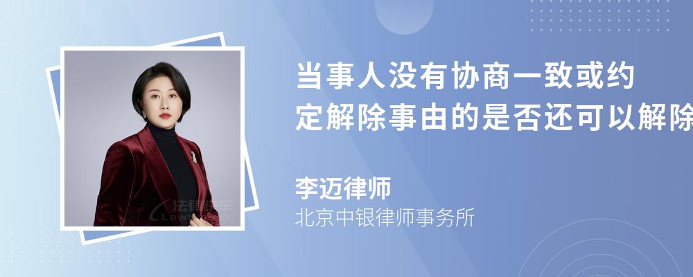 当事人没有协商一致或约定解除事由的是否还可以解除合同