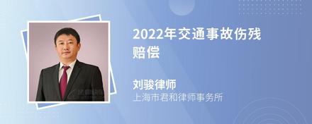 2022年交通事故伤残赔偿