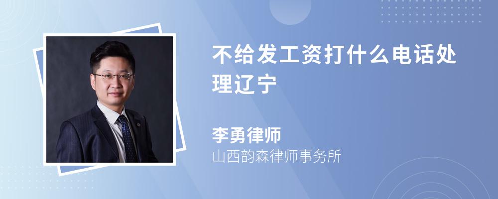 不给发工资打什么电话处理辽宁