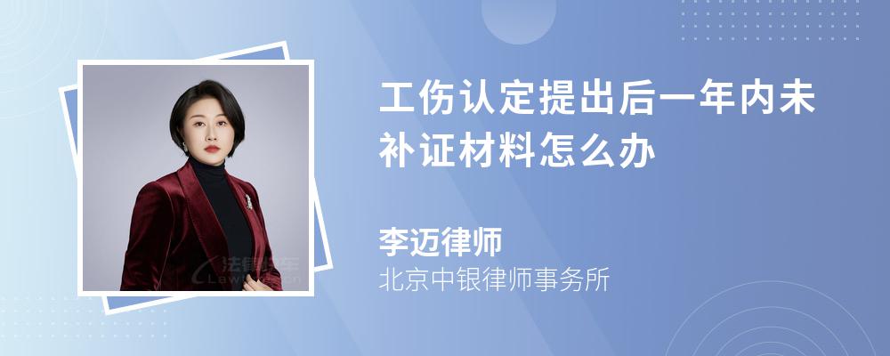 工伤认定提出后一年内未补证材料怎么办