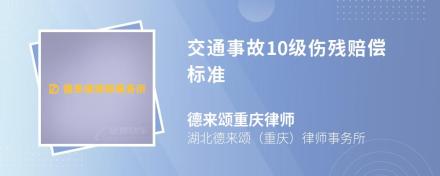 交通事故10级伤残赔偿标准