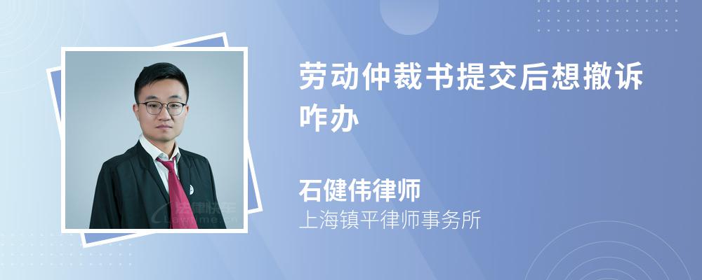 劳动仲裁书提交后想撤诉咋办