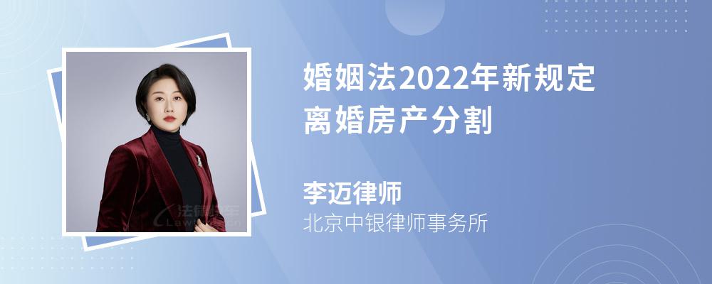 婚姻法2022年新规定离婚房产分割