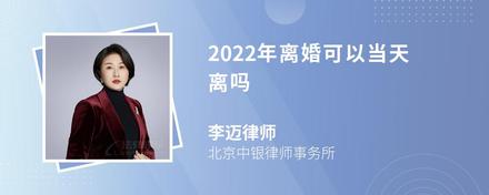 2022年离婚可以当天离吗