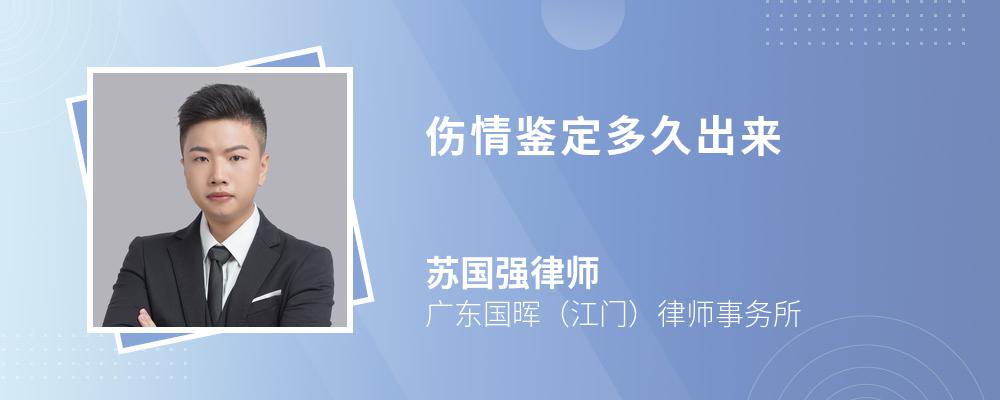 伤情鉴定多久出来