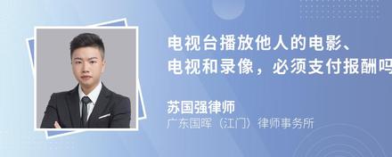 电视台播放他人的电影、电视和录像，必须支付报酬吗