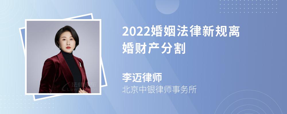 2022婚姻法律新规离婚财产分割