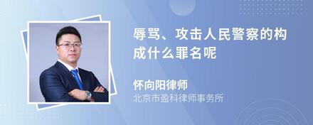 辱骂、攻击人民警察的构成什么罪名呢