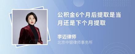 公积金6个月后提取是当月还是下个月提取