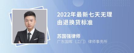 2022年最新七天无理由退换货标准