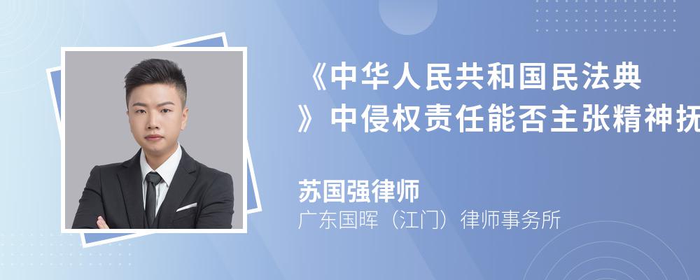 《中华人民共和国民法典》中侵权责任能否主张精神抚慰金