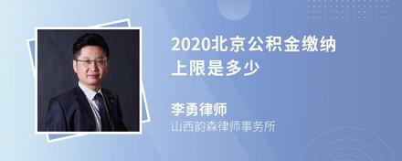 2020北京公积金缴纳上限是多少