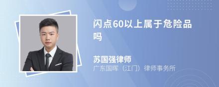 闪点60以上属于危险品吗