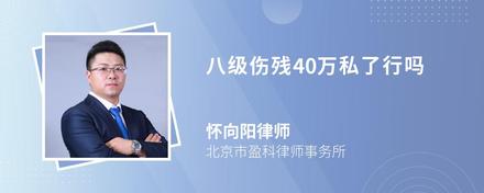 八级伤残40万私了行吗