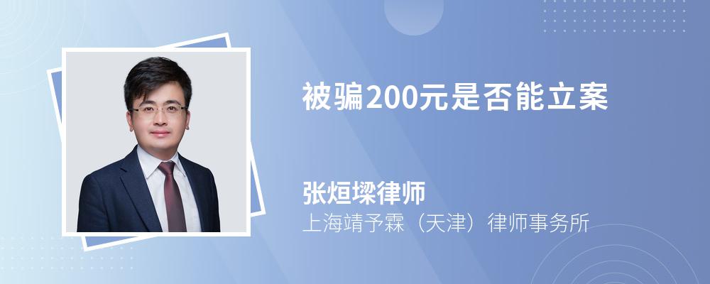 被骗200元是否能立案