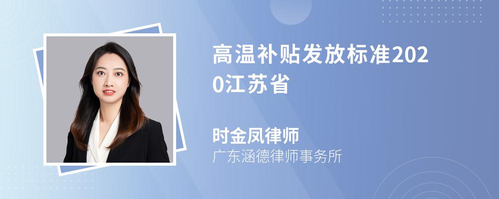 高温补贴发放标准2020江苏省