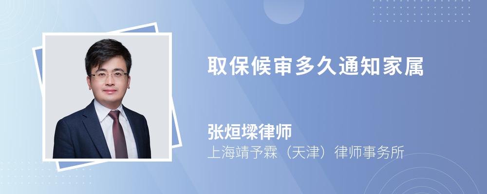 取保候审多久通知家属