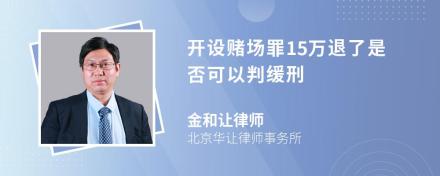 开设赌场罪15万退了是否可以判缓刑