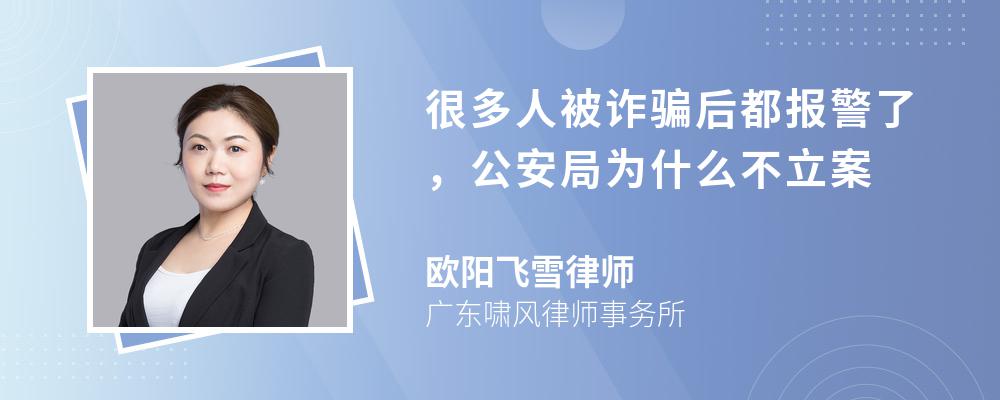 很多人被诈骗后都报警了，公安局为什么不立案