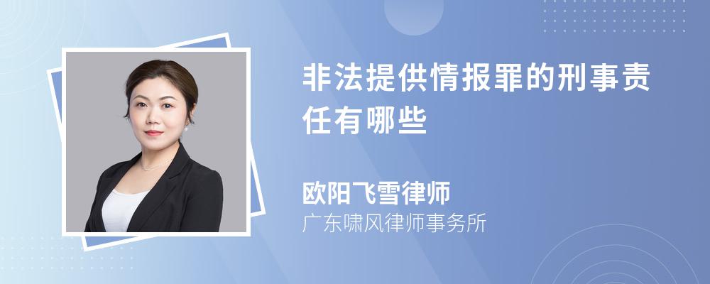 非法提供情报罪的刑事责任有哪些